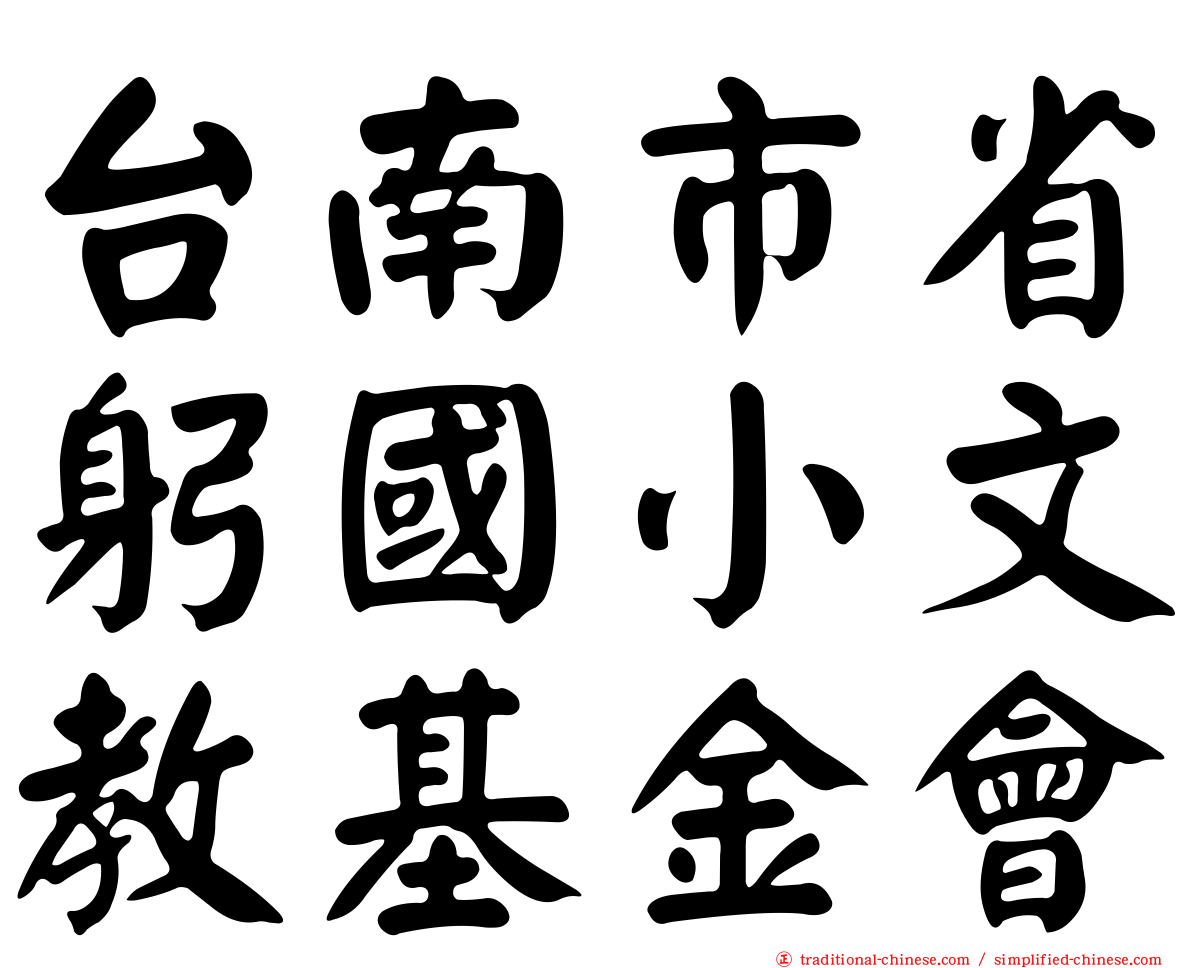 台南市省躬國小文教基金會