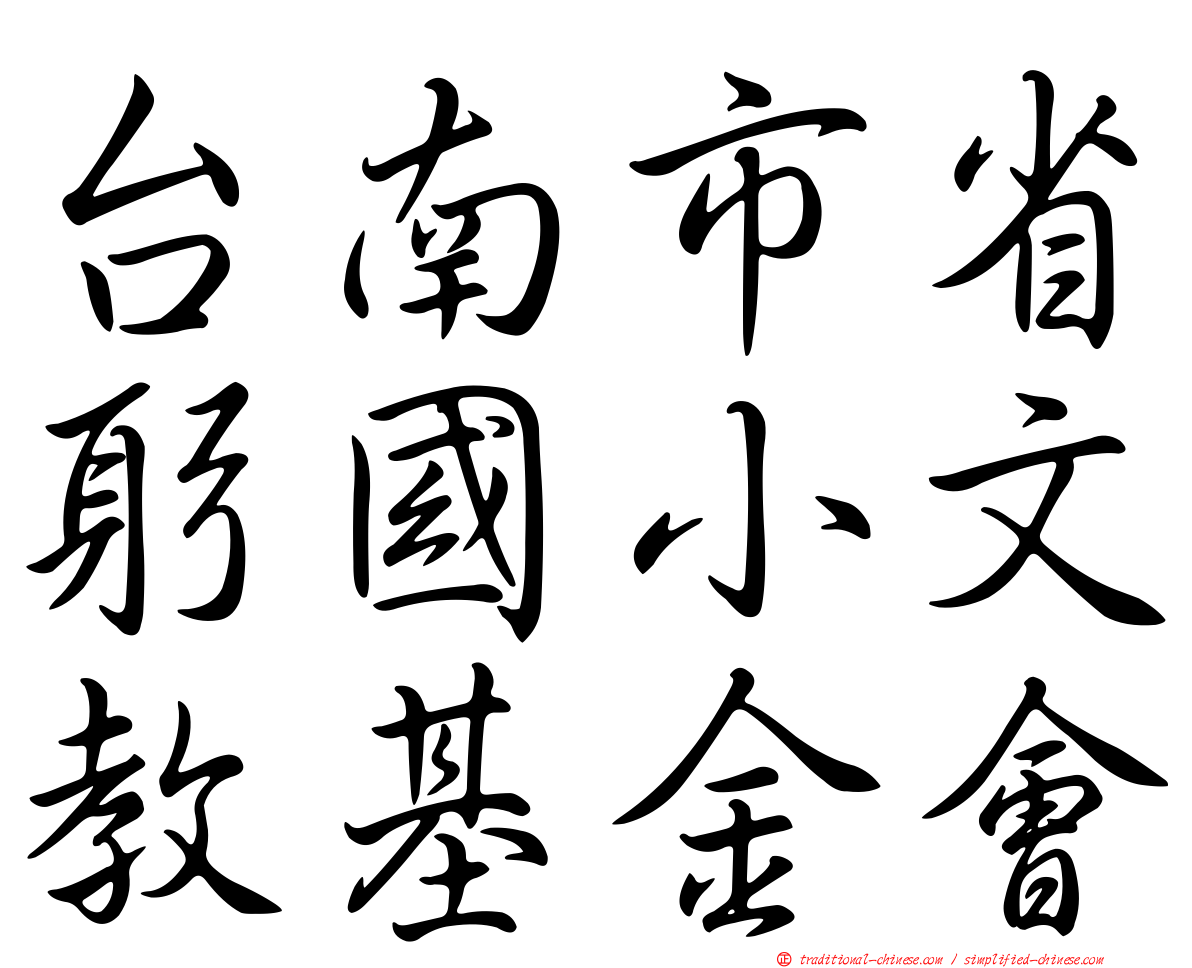 台南市省躬國小文教基金會