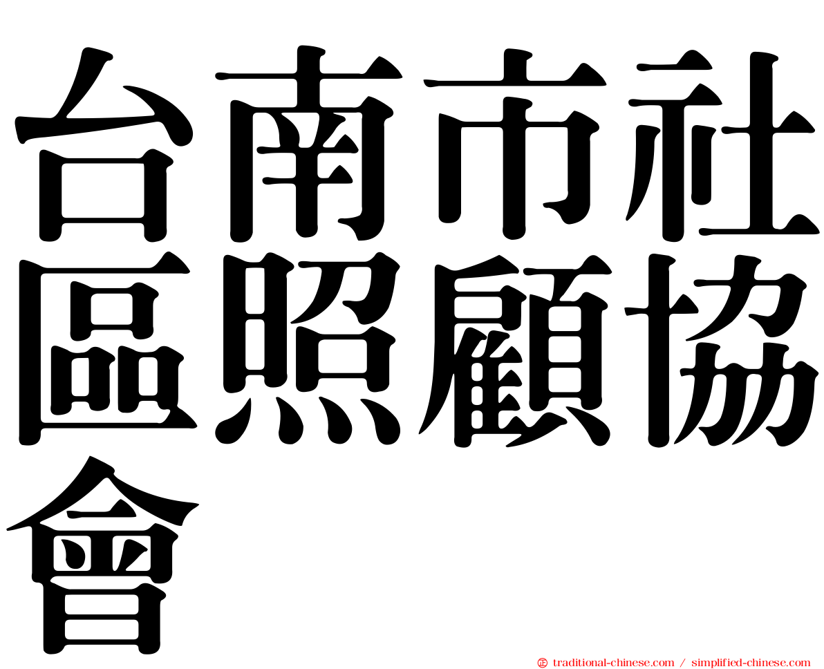 台南市社區照顧協會
