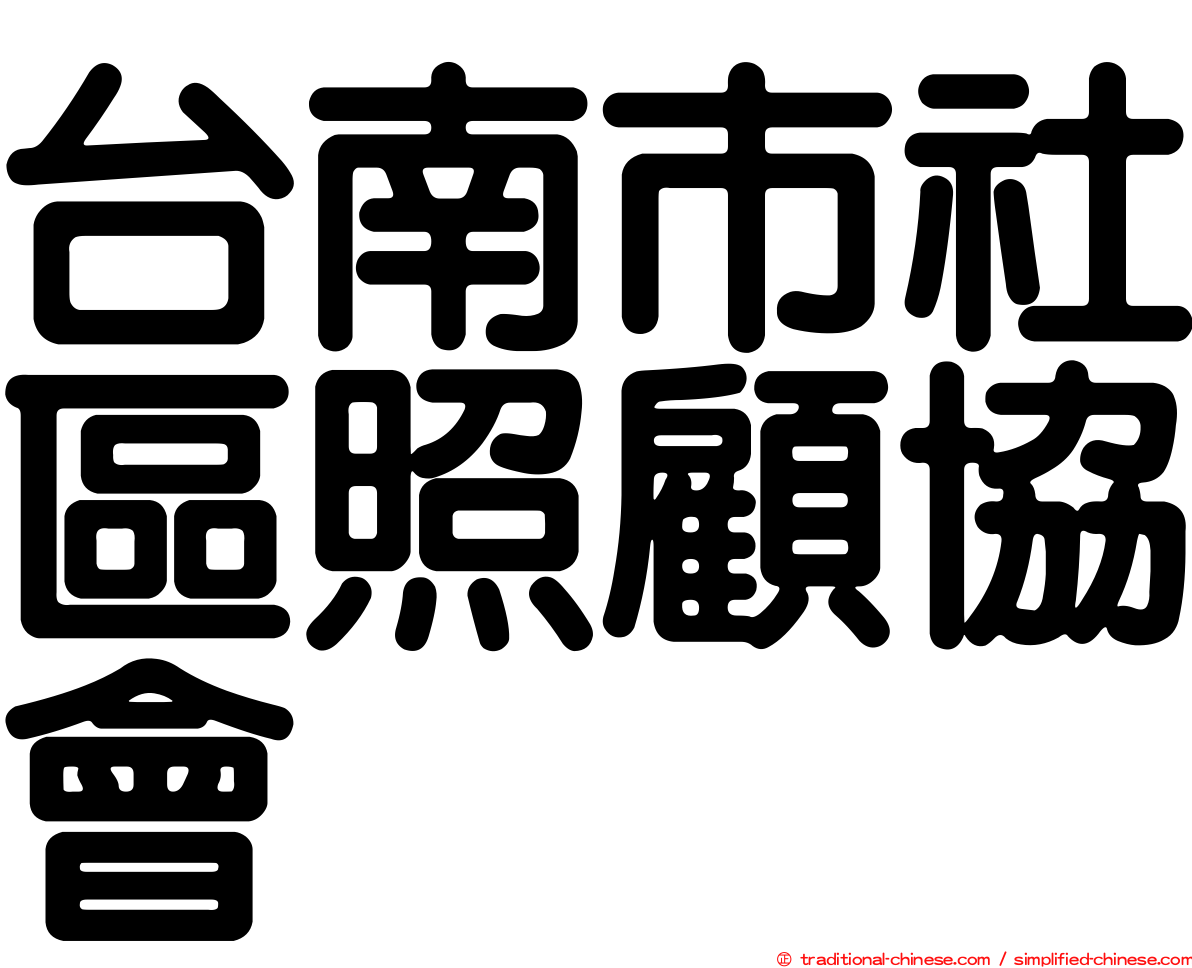 台南市社區照顧協會