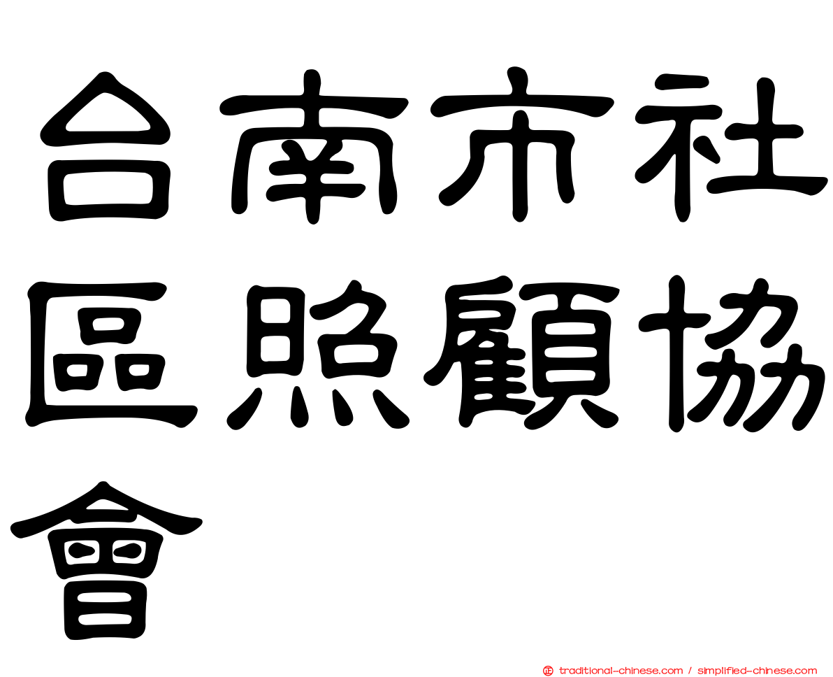 台南市社區照顧協會