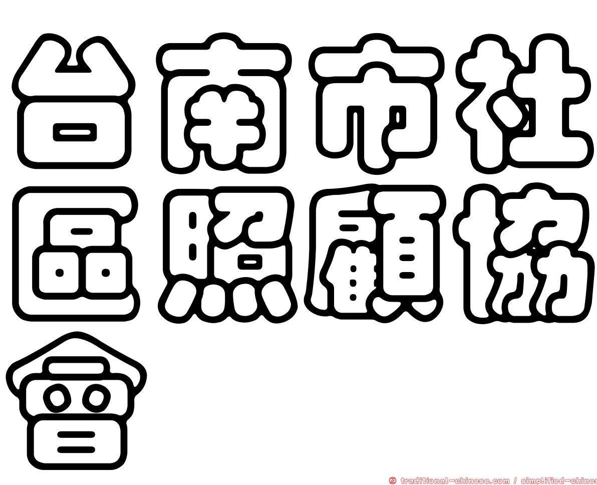 台南市社區照顧協會