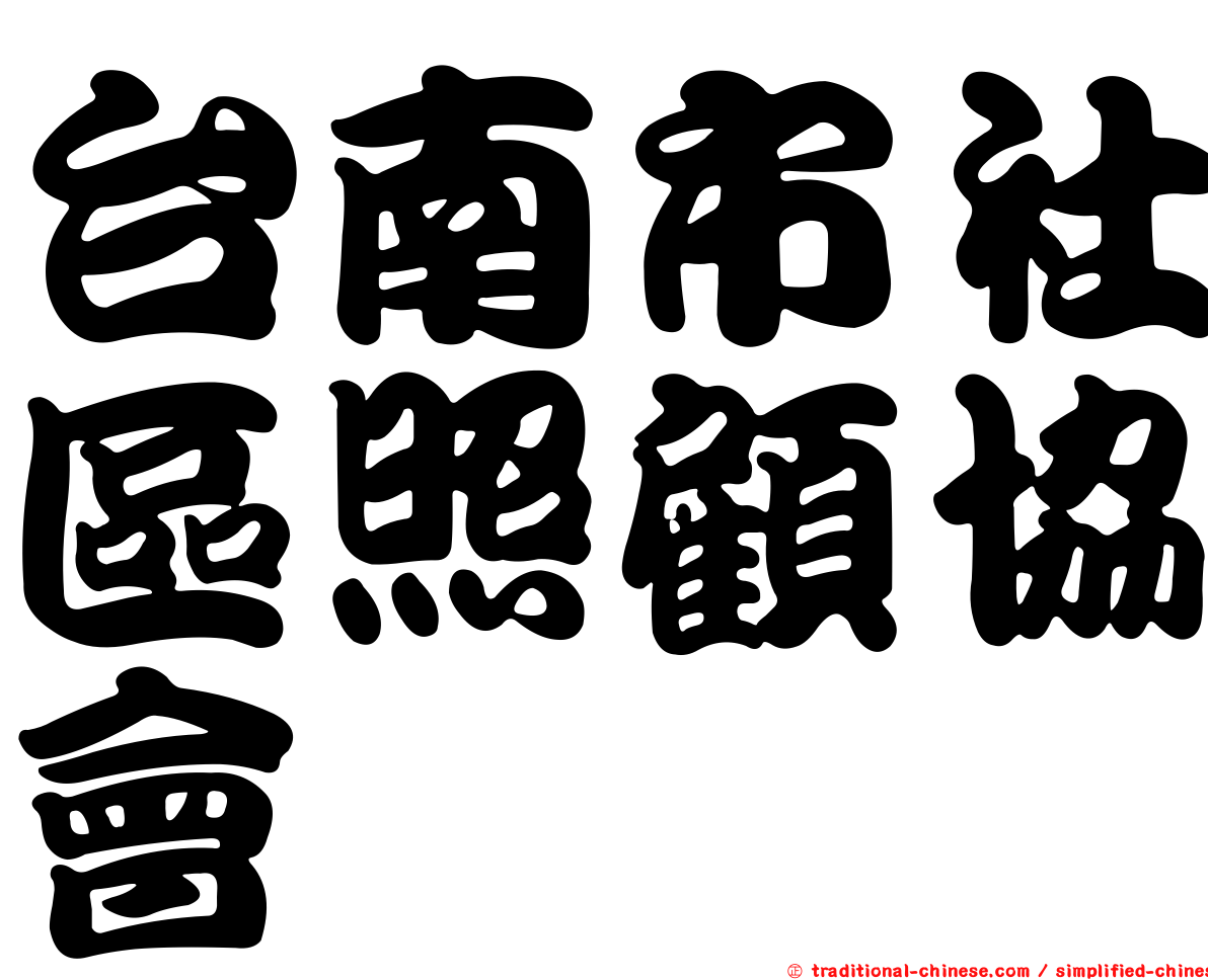 台南市社區照顧協會