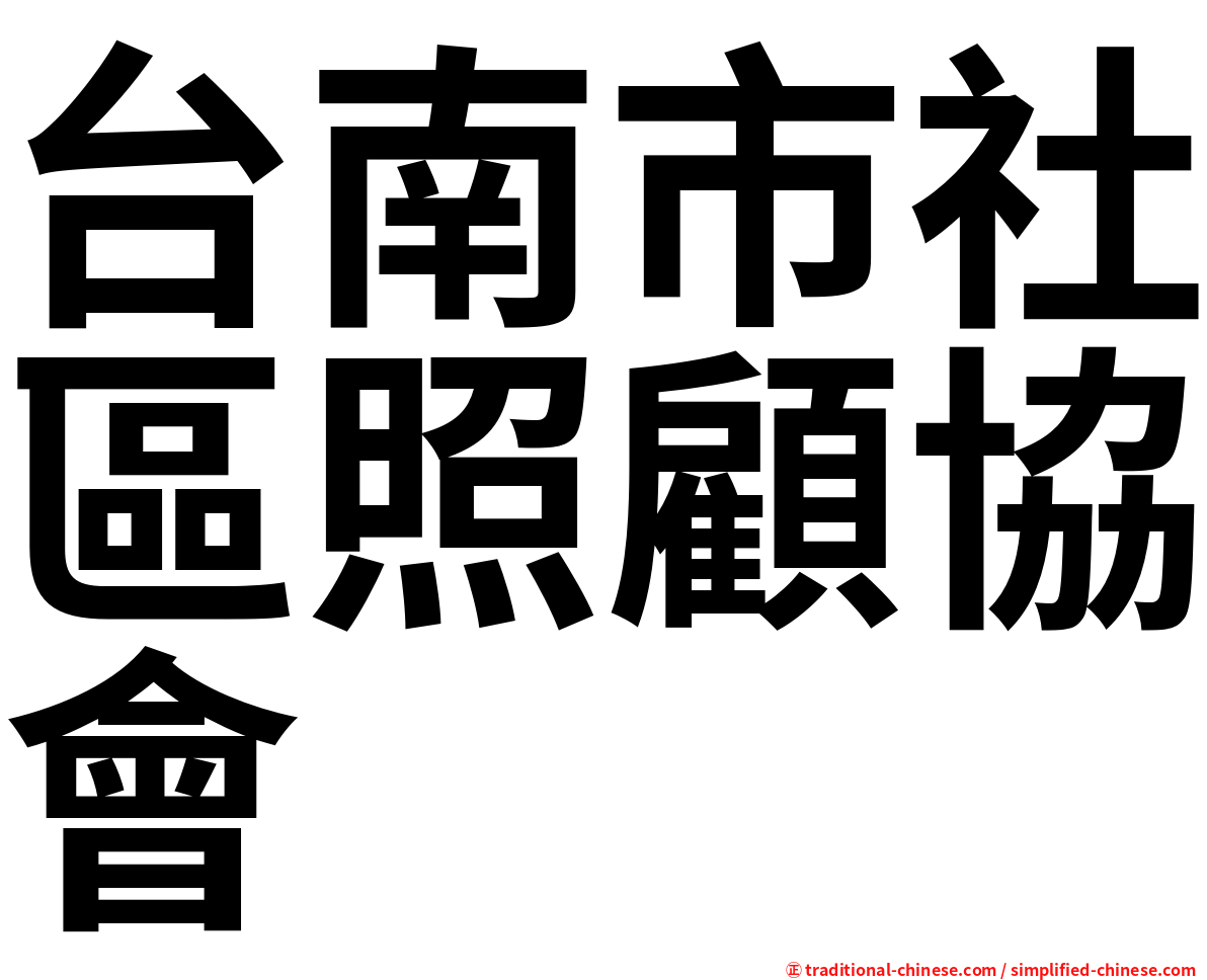 台南市社區照顧協會