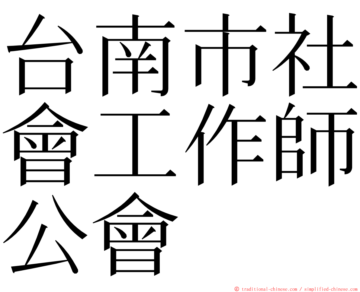 台南市社會工作師公會 ming font