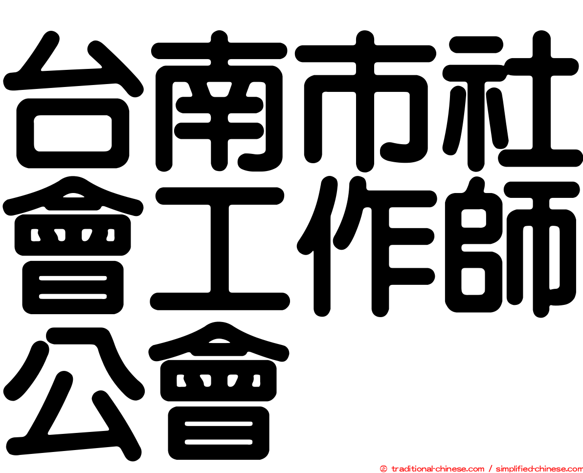台南市社會工作師公會