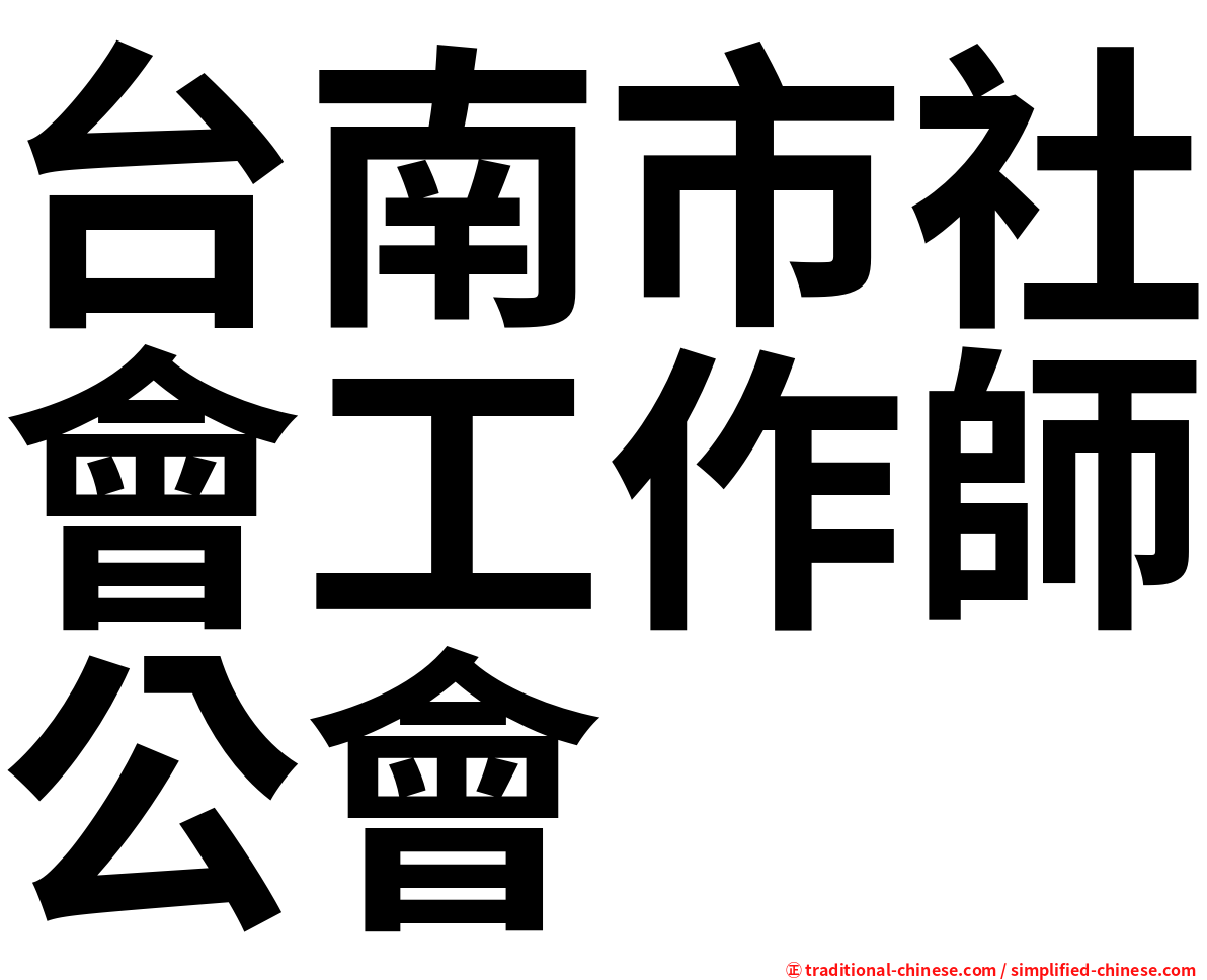 台南市社會工作師公會