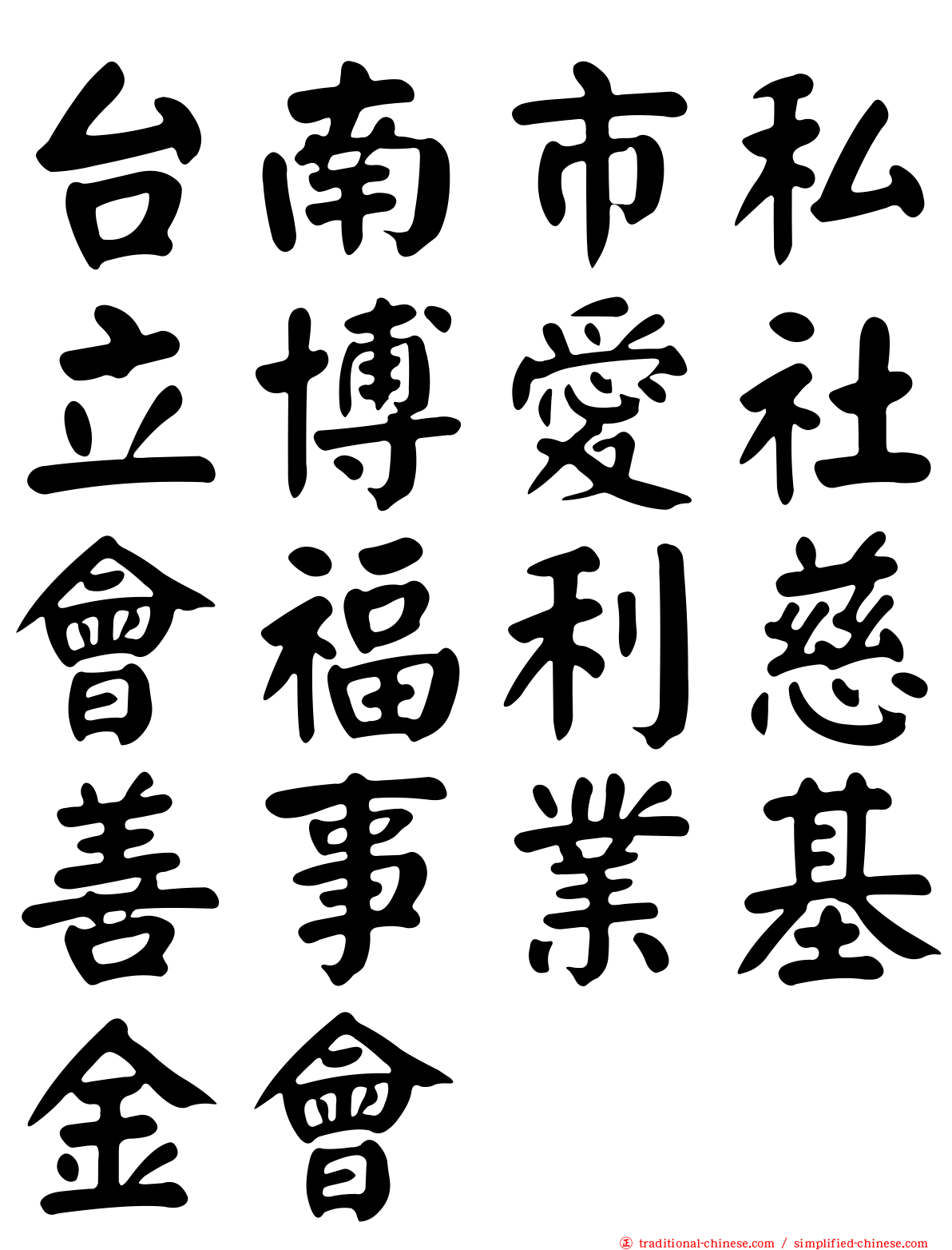 台南市私立博愛社會福利慈善事業基金會