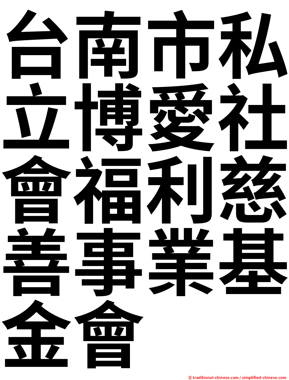 台南市私立博愛社會福利慈善事業基金會