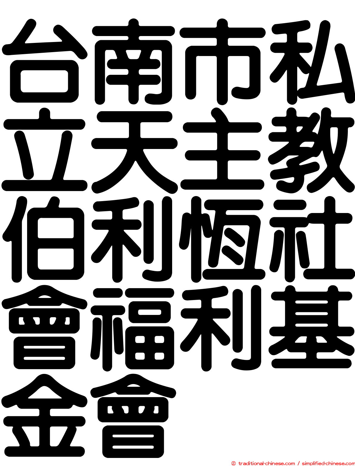 台南市私立天主教伯利恆社會福利基金會