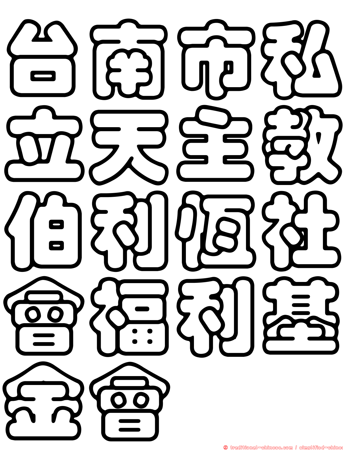 台南市私立天主教伯利恆社會福利基金會