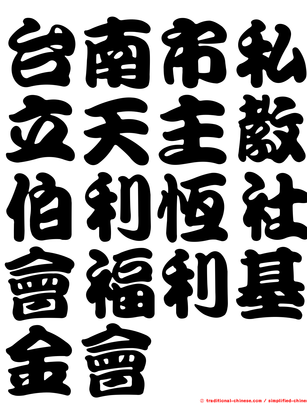 台南市私立天主教伯利恆社會福利基金會
