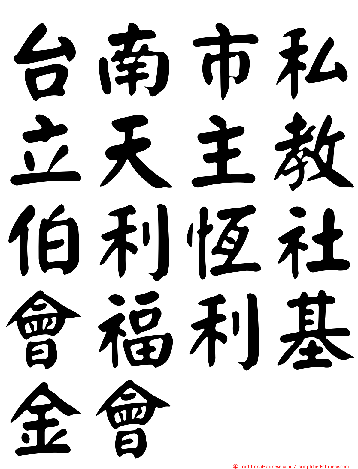 台南市私立天主教伯利恆社會福利基金會