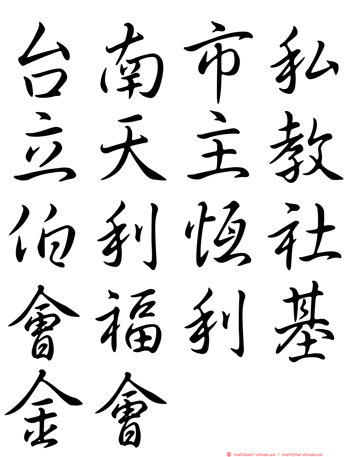 台南市私立天主教伯利恆社會福利基金會