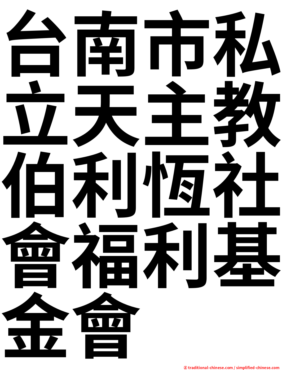 台南市私立天主教伯利恆社會福利基金會