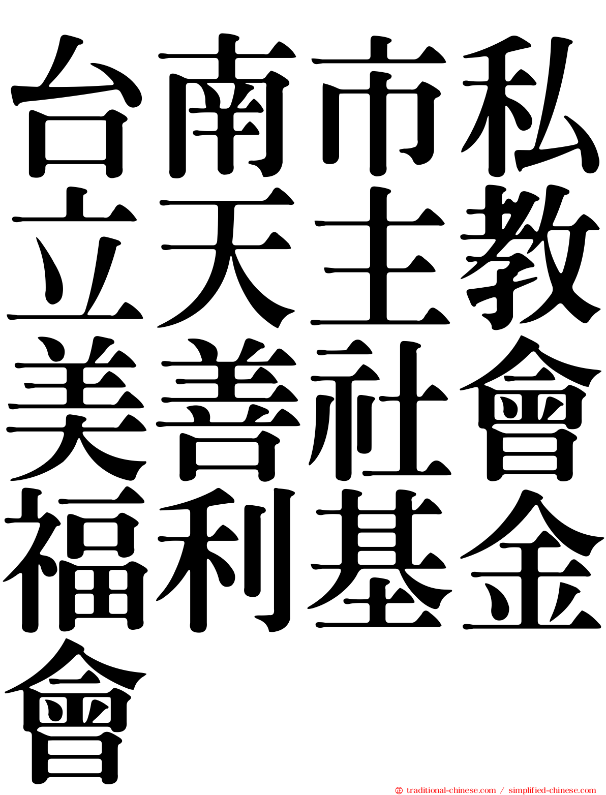 台南市私立天主教美善社會福利基金會