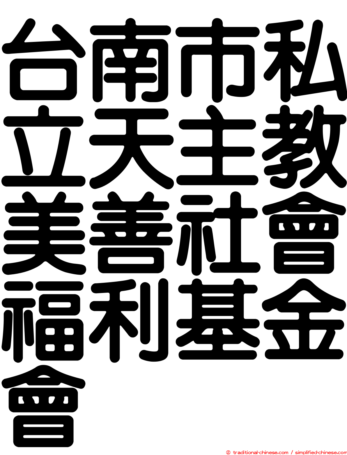 台南市私立天主教美善社會福利基金會