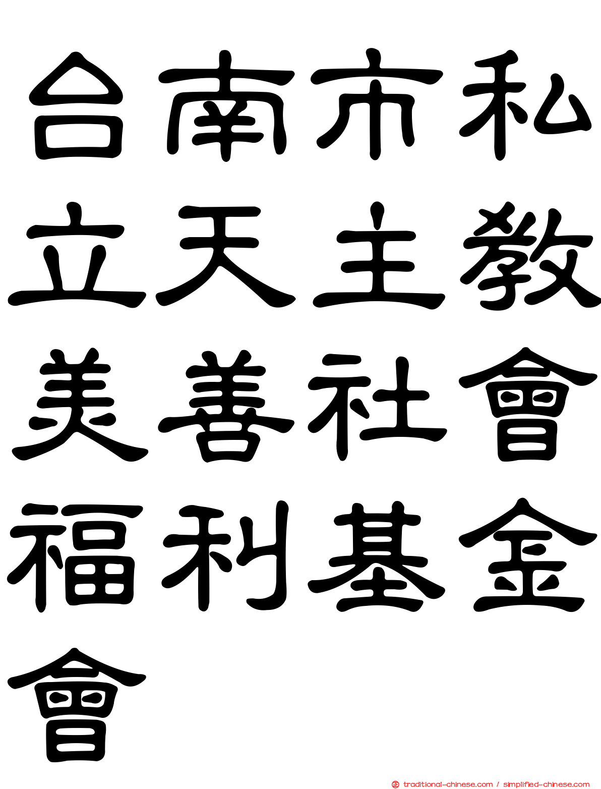 台南市私立天主教美善社會福利基金會