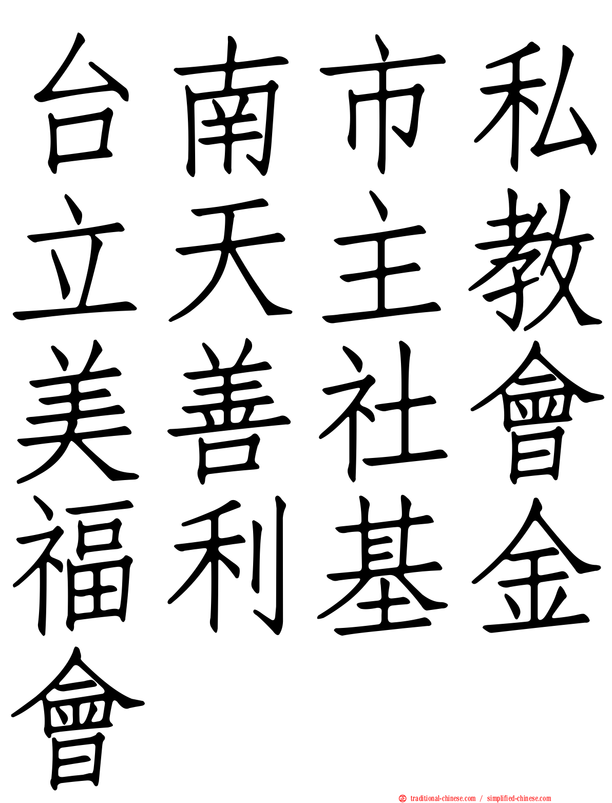 台南市私立天主教美善社會福利基金會