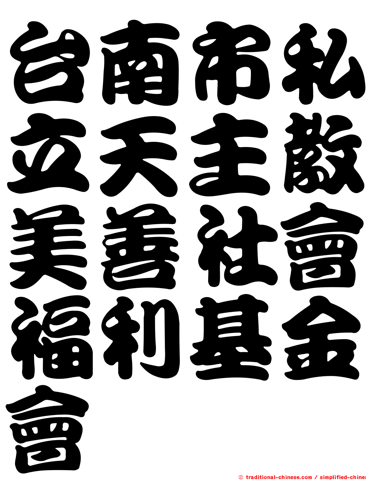 台南市私立天主教美善社會福利基金會