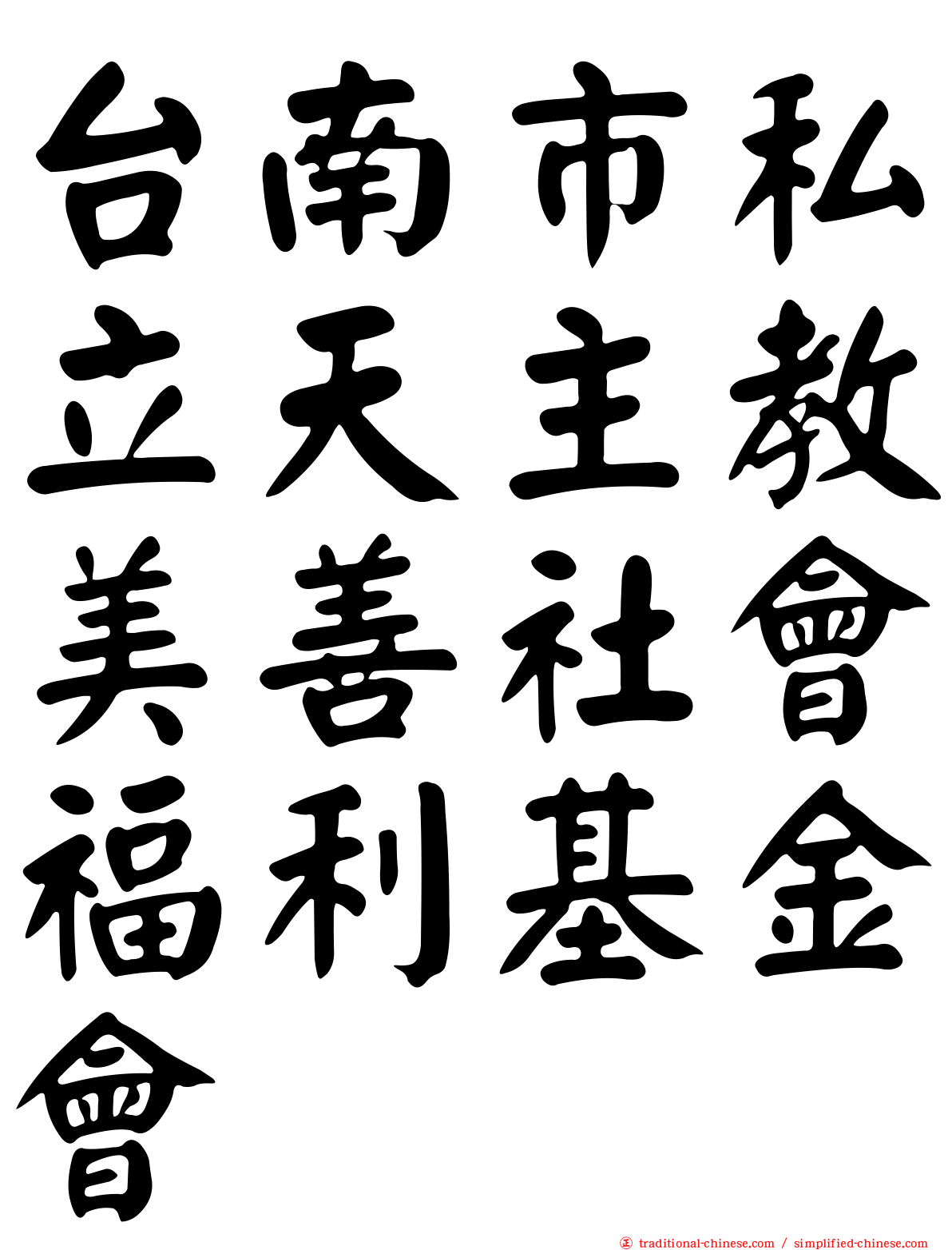 台南市私立天主教美善社會福利基金會