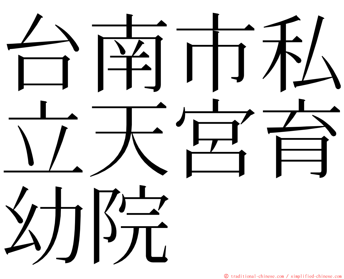 台南市私立天宮育幼院 ming font