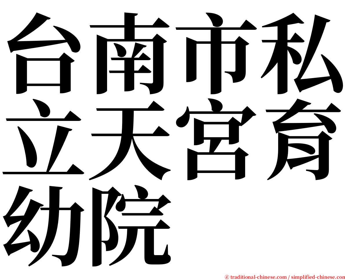 台南市私立天宮育幼院 serif font