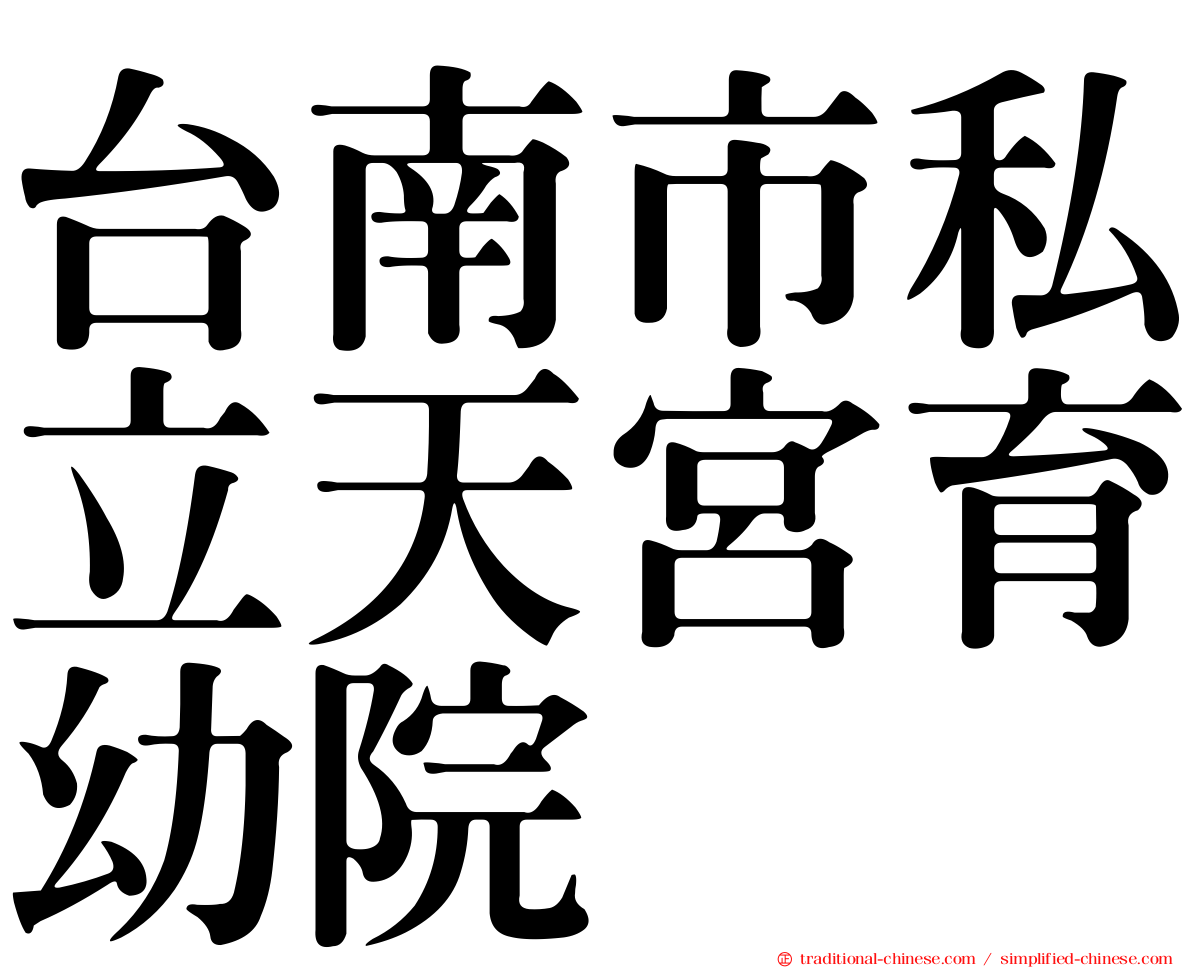 台南市私立天宮育幼院