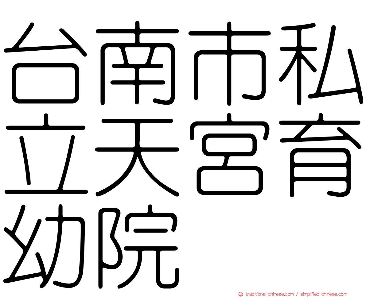 台南市私立天宮育幼院