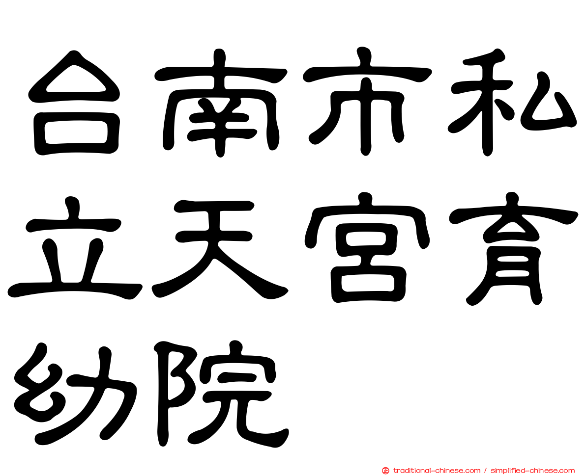 台南市私立天宮育幼院