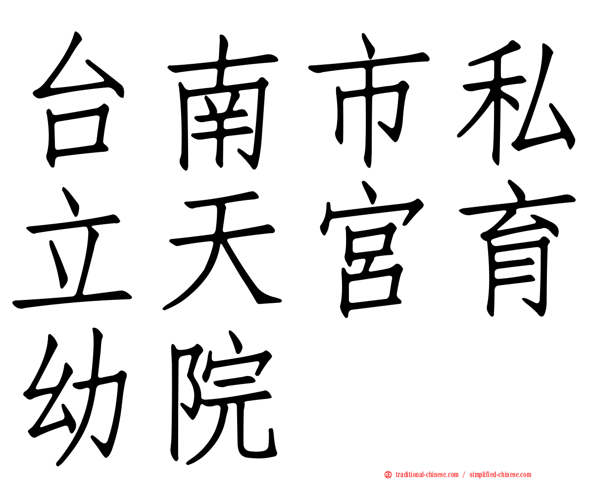 台南市私立天宮育幼院