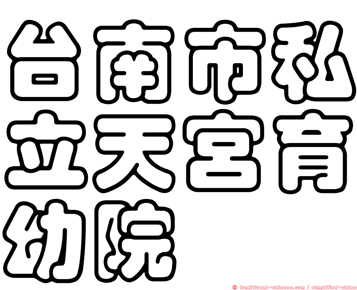 台南市私立天宮育幼院