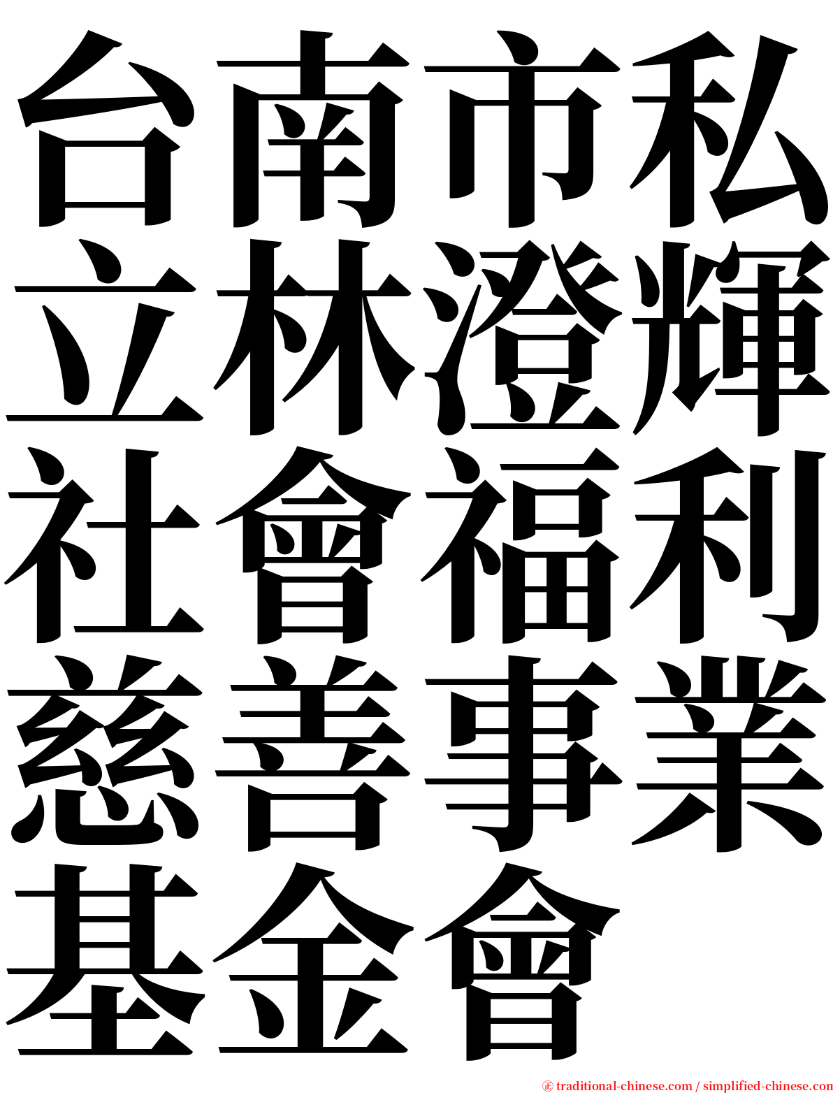 台南市私立林澄輝社會福利慈善事業基金會 serif font