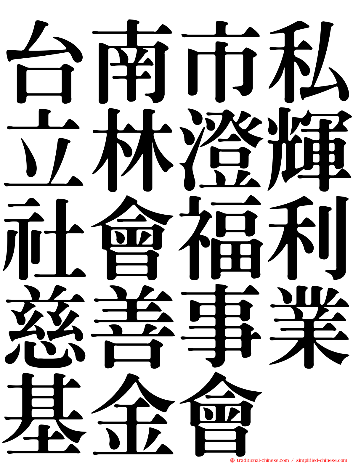 台南市私立林澄輝社會福利慈善事業基金會