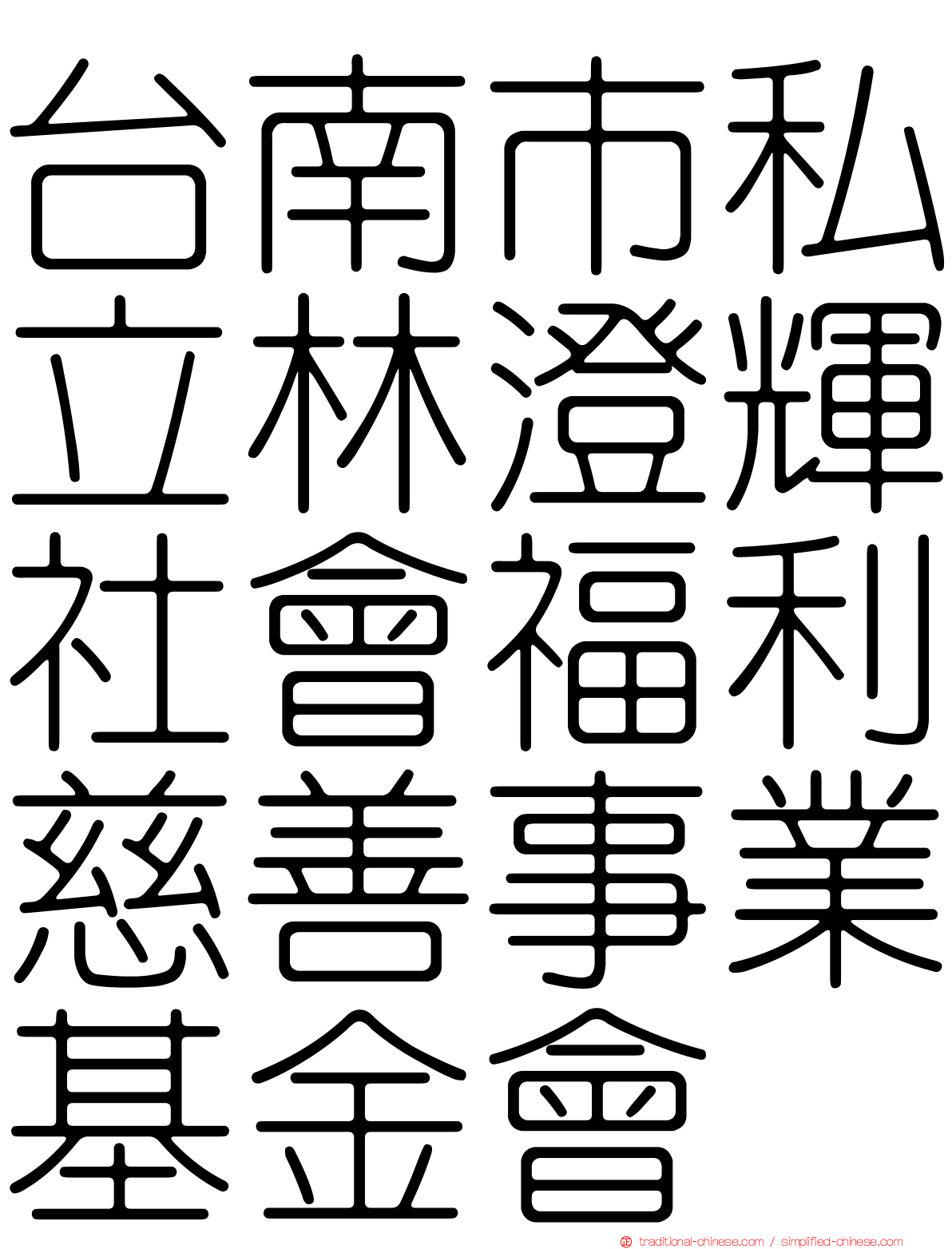 台南市私立林澄輝社會福利慈善事業基金會