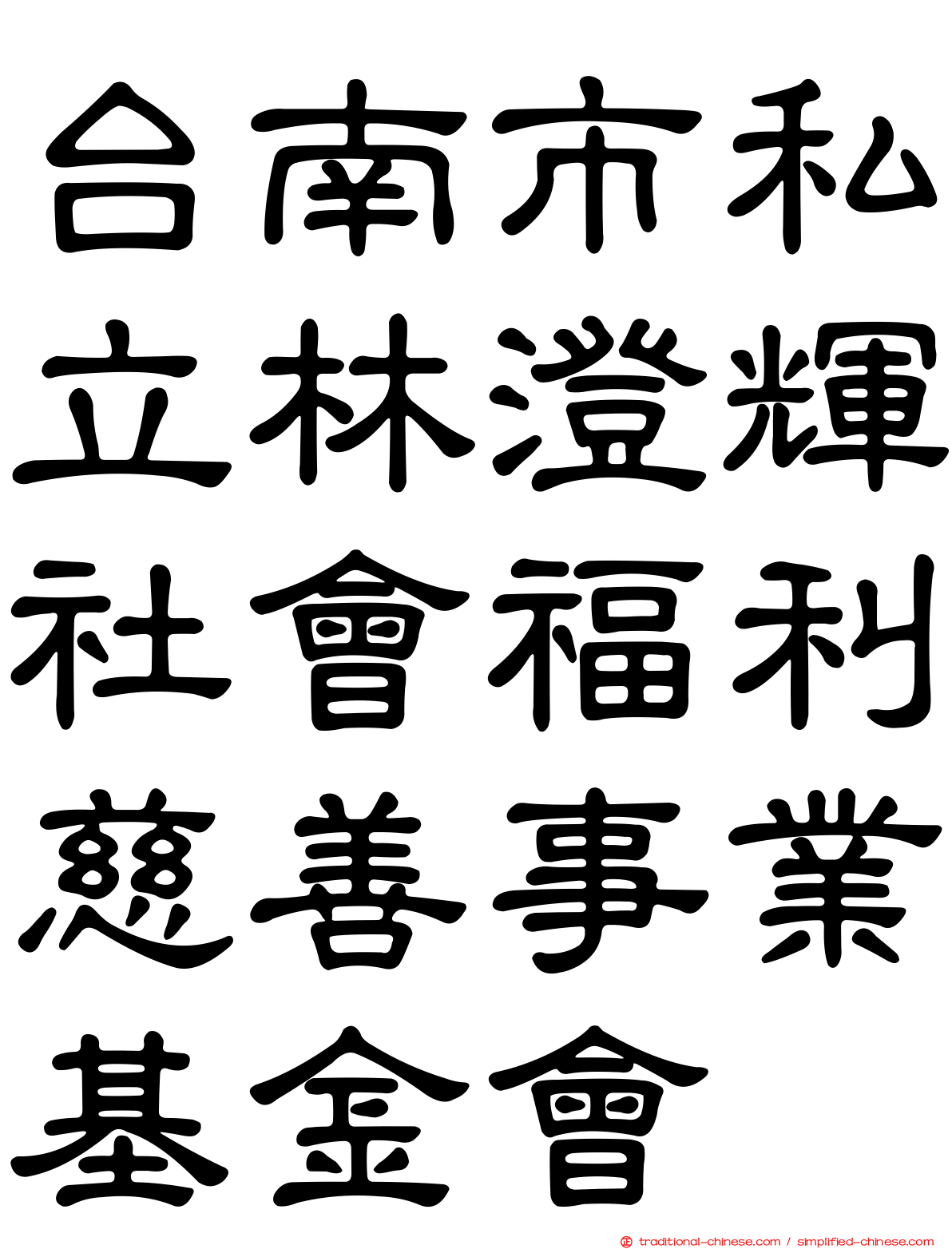 台南市私立林澄輝社會福利慈善事業基金會