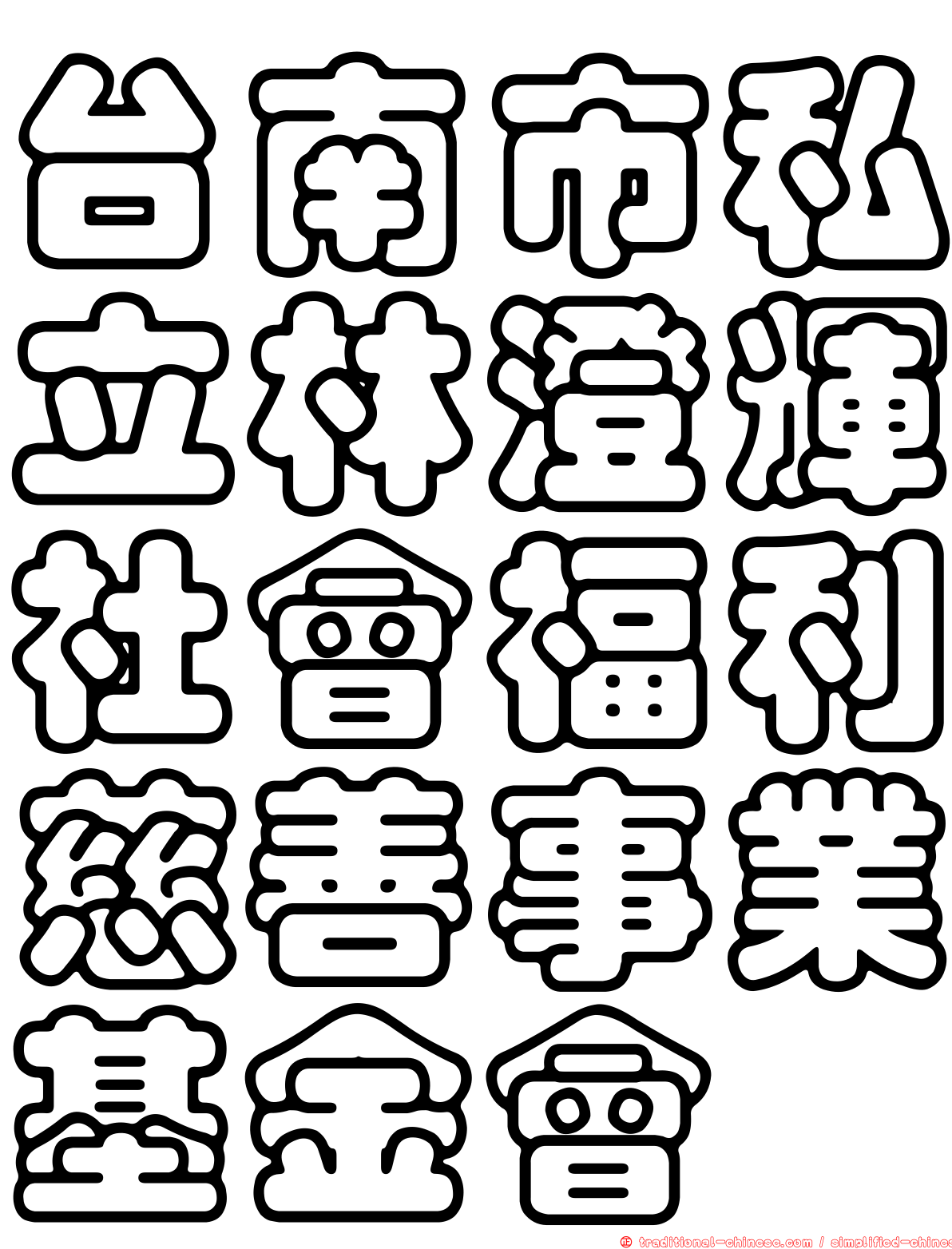 台南市私立林澄輝社會福利慈善事業基金會