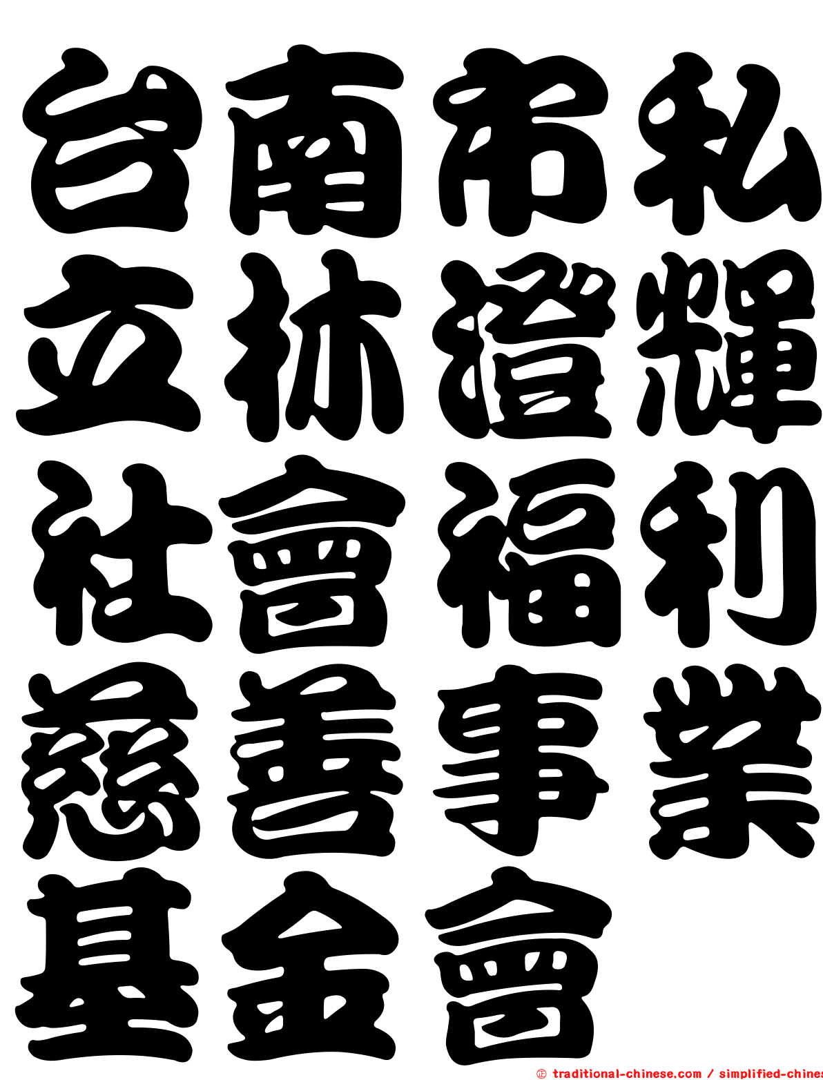 台南市私立林澄輝社會福利慈善事業基金會
