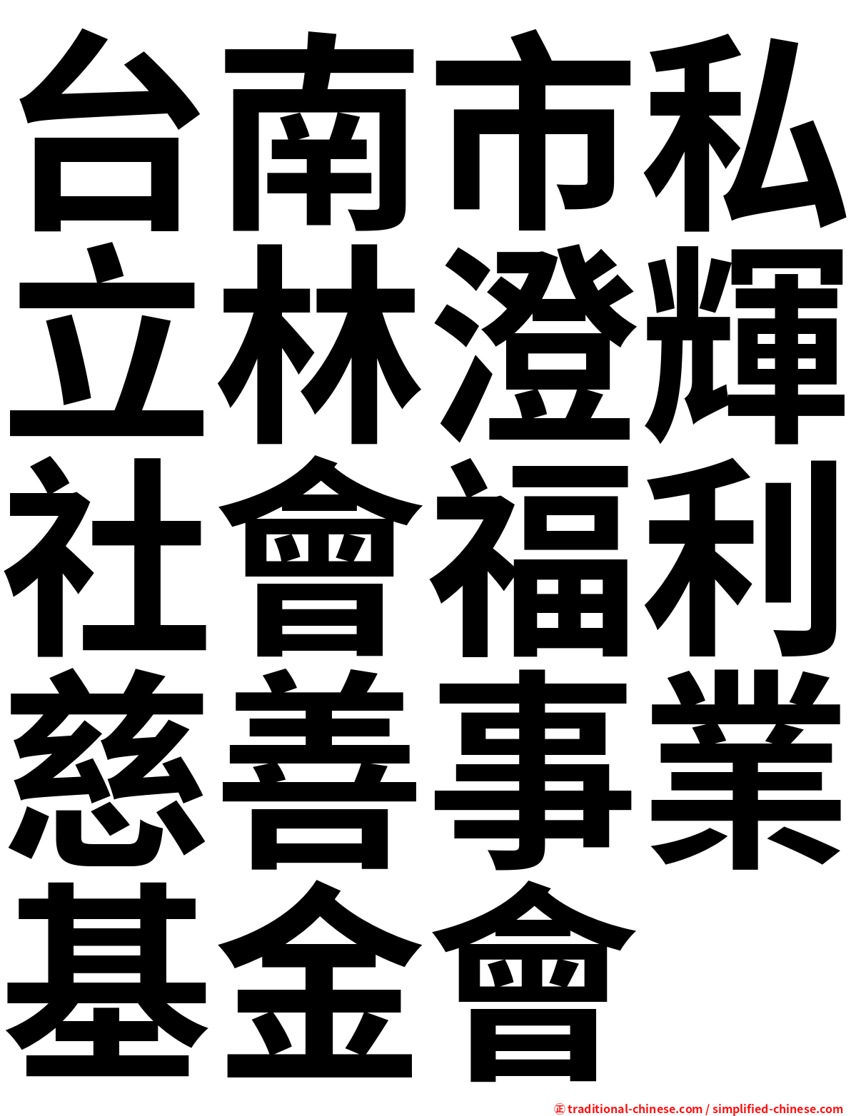 台南市私立林澄輝社會福利慈善事業基金會