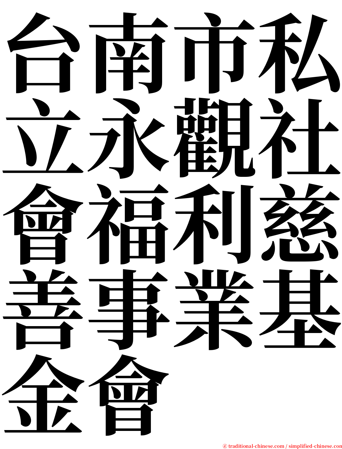 台南市私立永觀社會福利慈善事業基金會 serif font