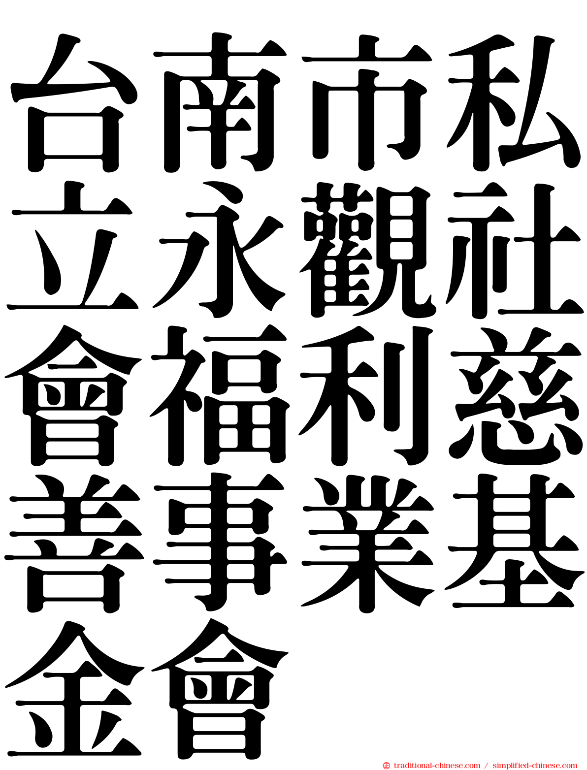 台南市私立永觀社會福利慈善事業基金會