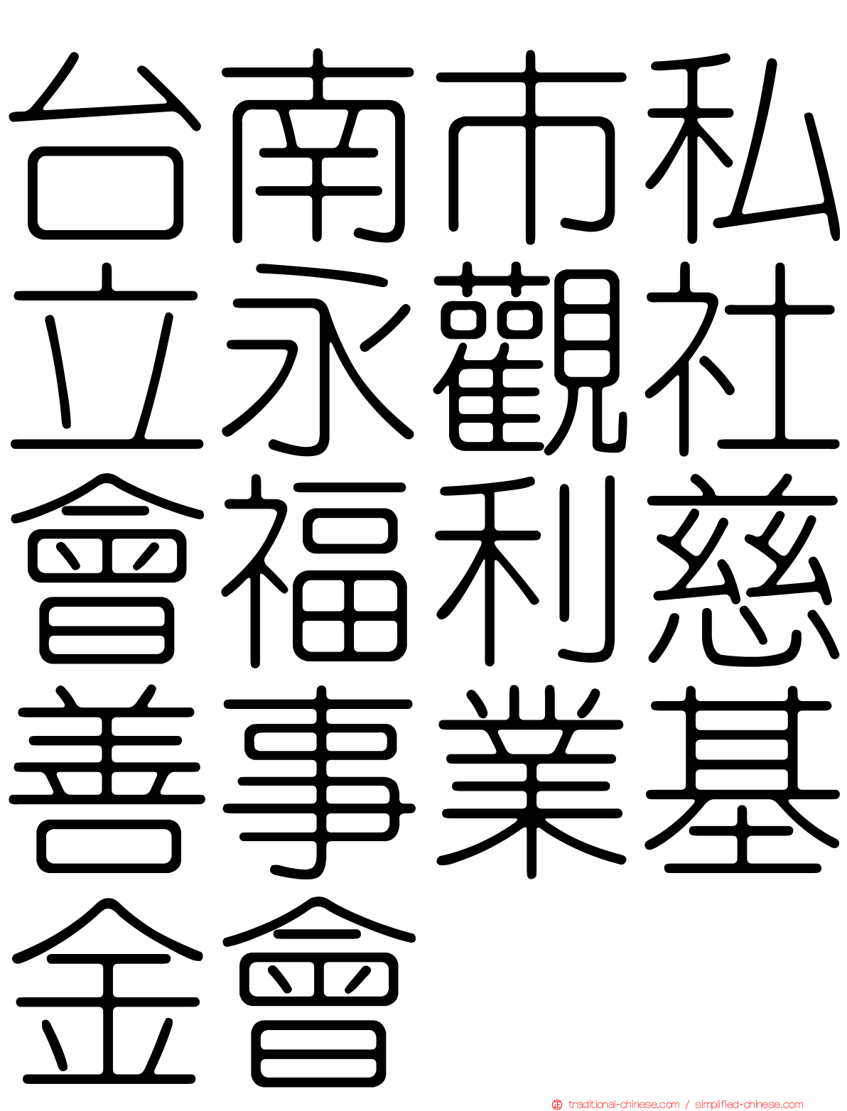 台南市私立永觀社會福利慈善事業基金會
