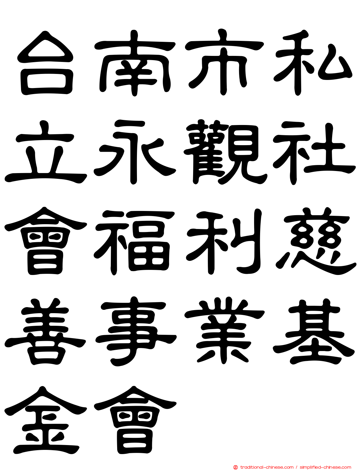 台南市私立永觀社會福利慈善事業基金會