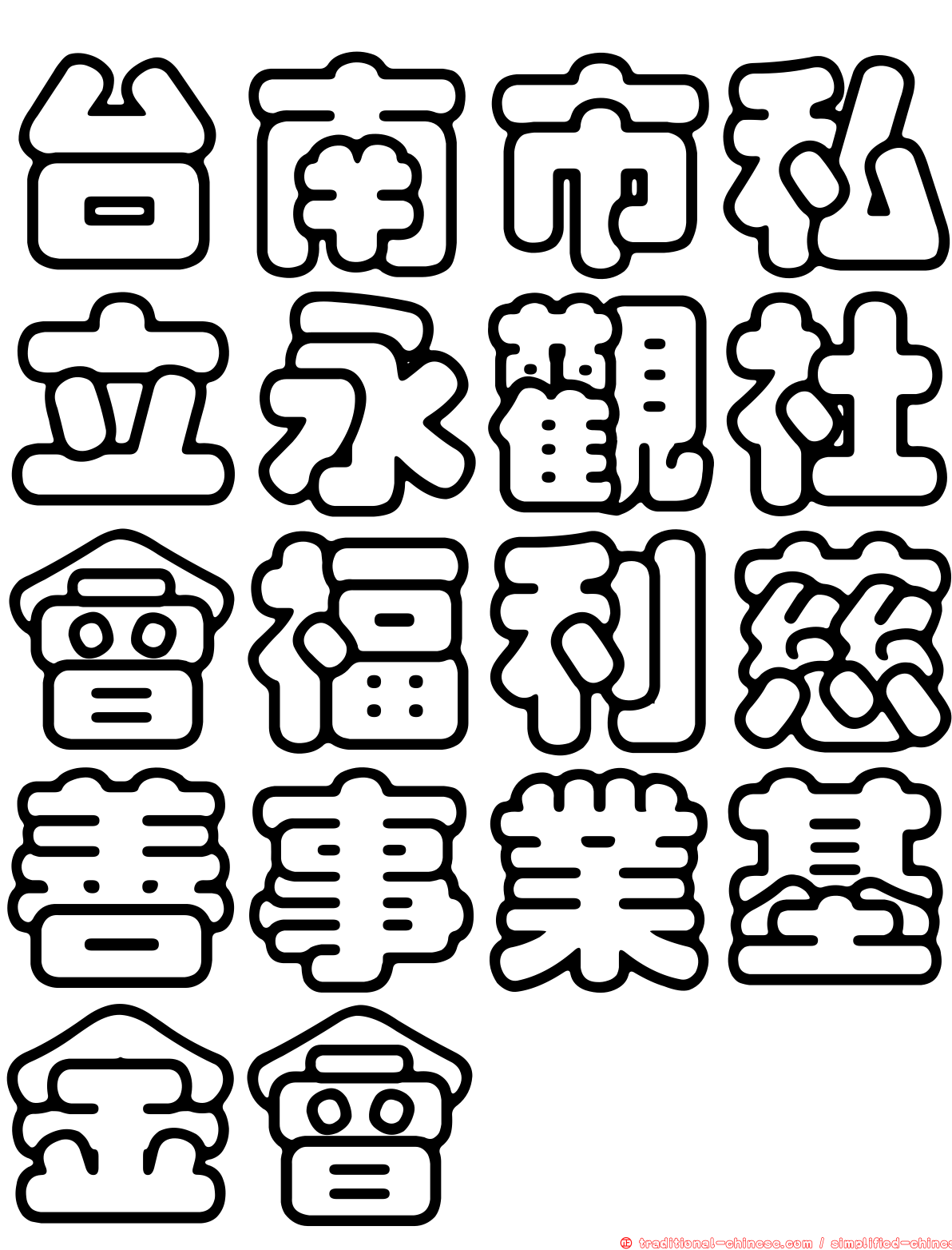 台南市私立永觀社會福利慈善事業基金會
