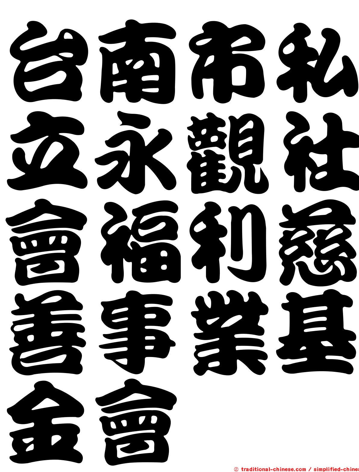 台南市私立永觀社會福利慈善事業基金會