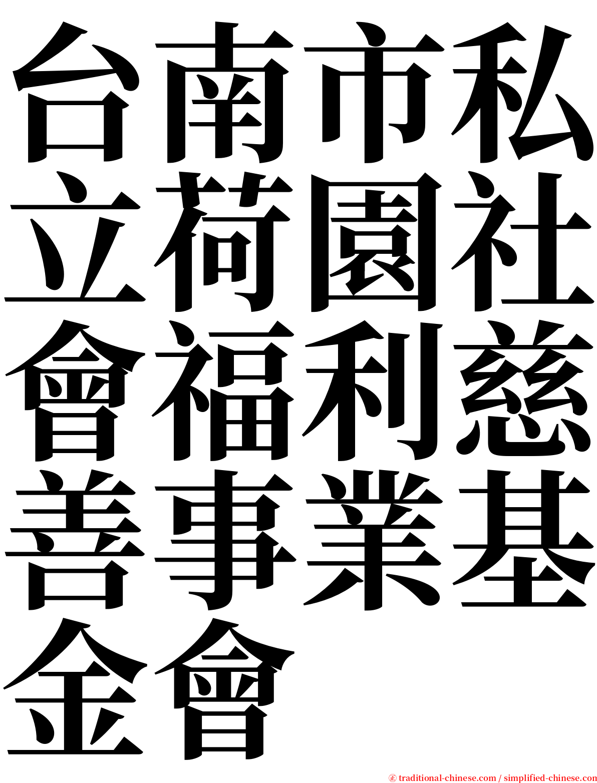 台南市私立荷園社會福利慈善事業基金會 serif font