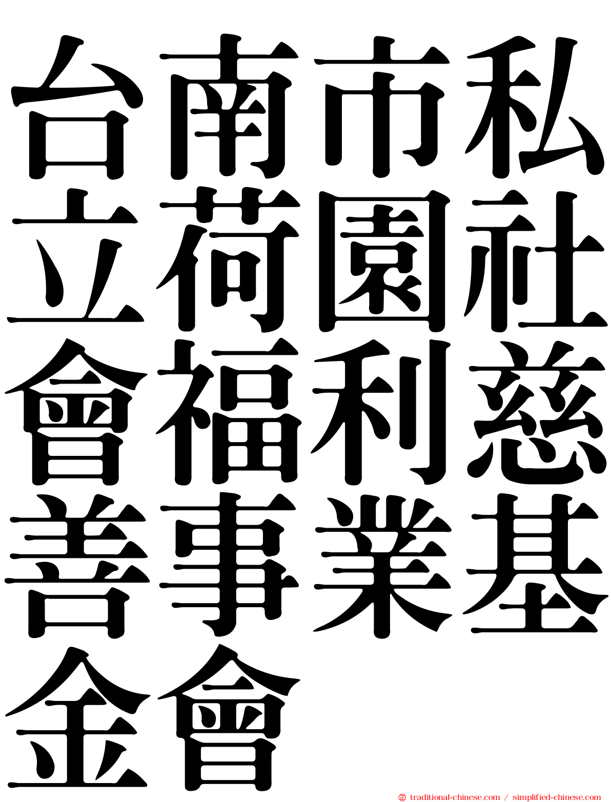 台南市私立荷園社會福利慈善事業基金會