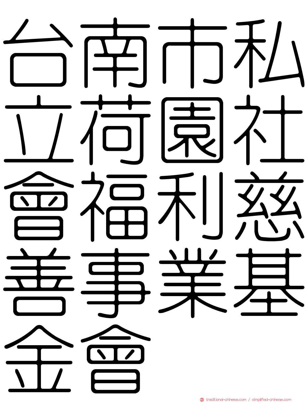 台南市私立荷園社會福利慈善事業基金會