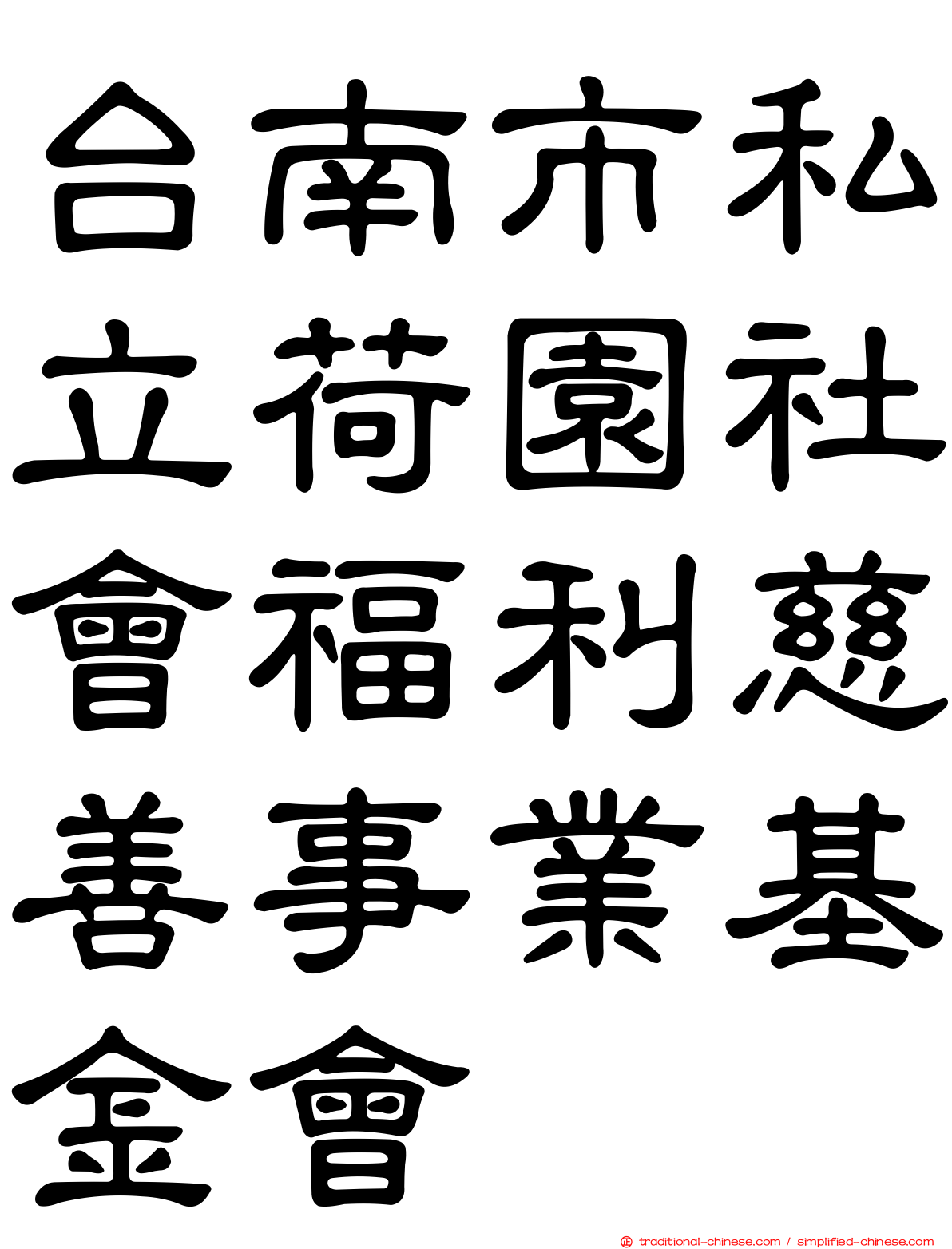 台南市私立荷園社會福利慈善事業基金會