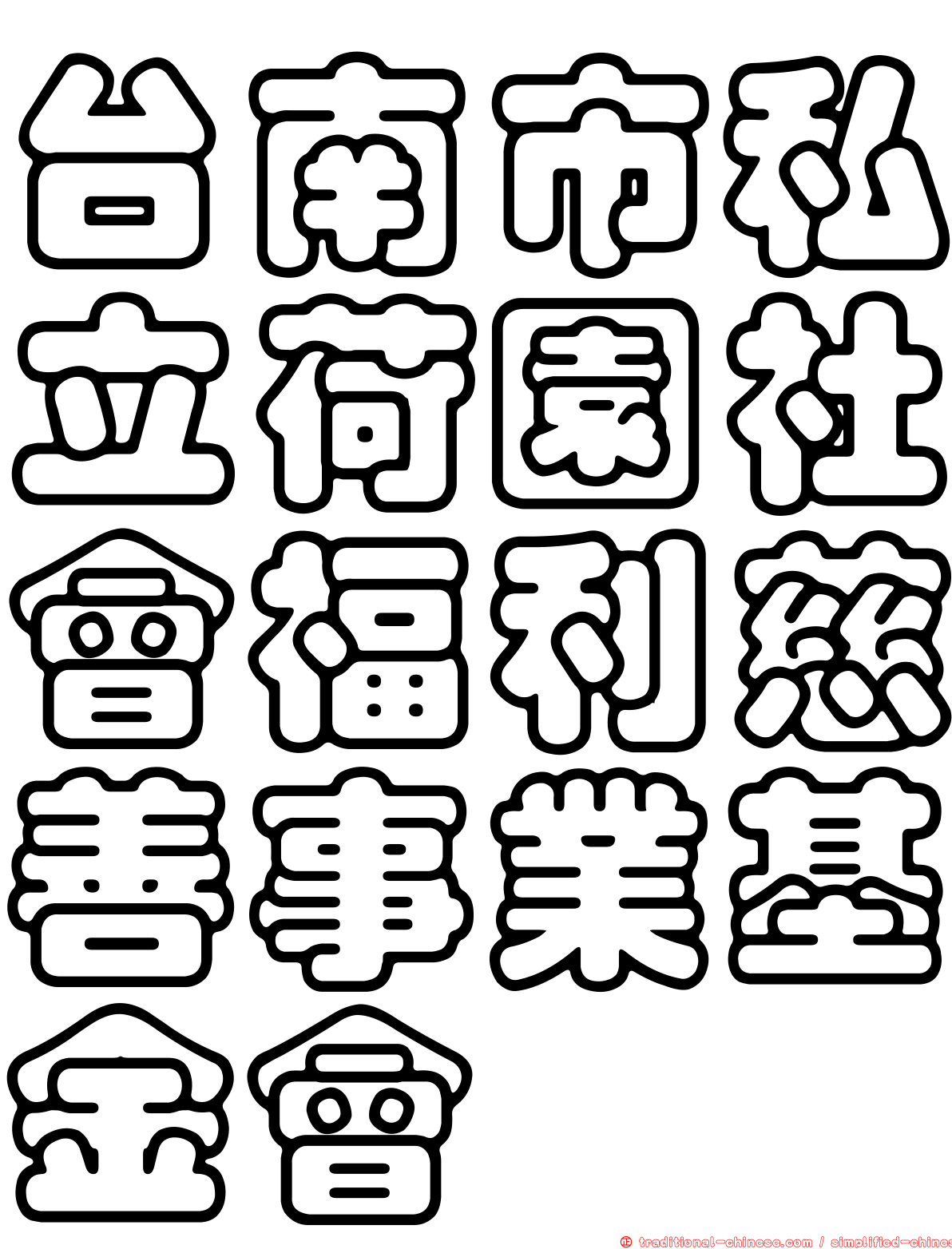台南市私立荷園社會福利慈善事業基金會
